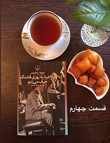 بالاخره یه روزی قشنگ حرف می زنم - قسمت چهارم